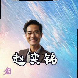 赵奕铭