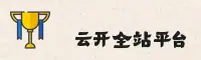 云开全站(YK)官方网站 - 正版登录入口