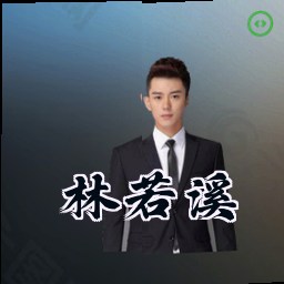 林若溪